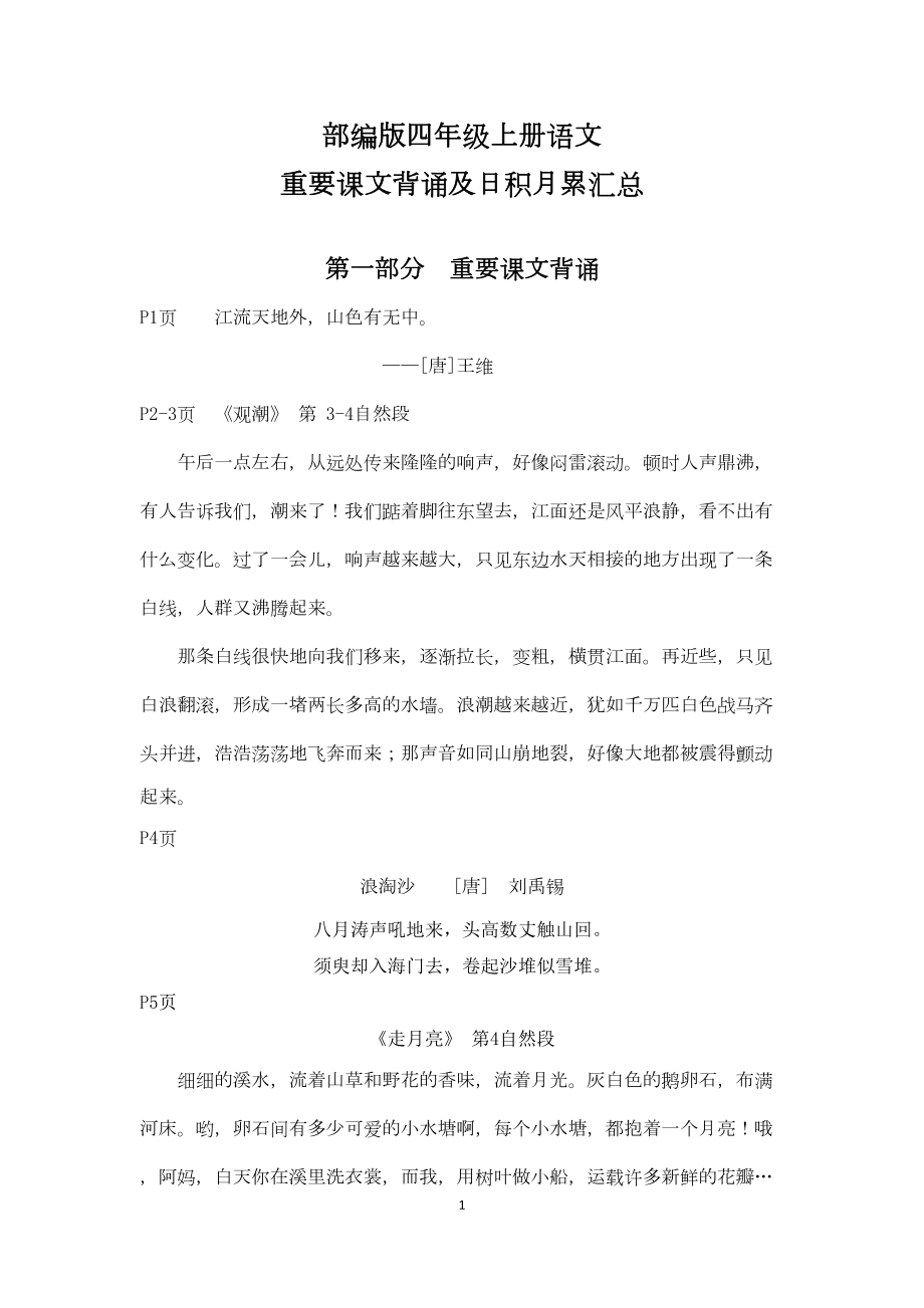 部编版四年级上册语文重要课文背诵及日积月累汇总(DOC 5页).doc_第1页