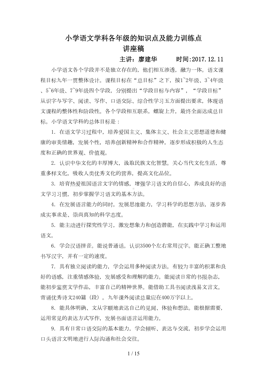 小学语文学科各年级知识点机及能力训练点(1)(DOC 15页).doc_第1页