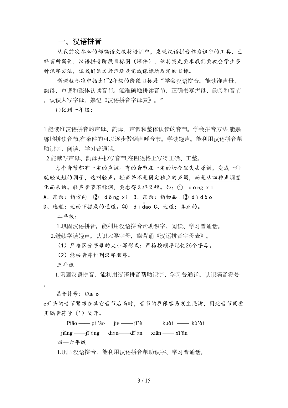 小学语文学科各年级知识点机及能力训练点(1)(DOC 15页).doc_第3页