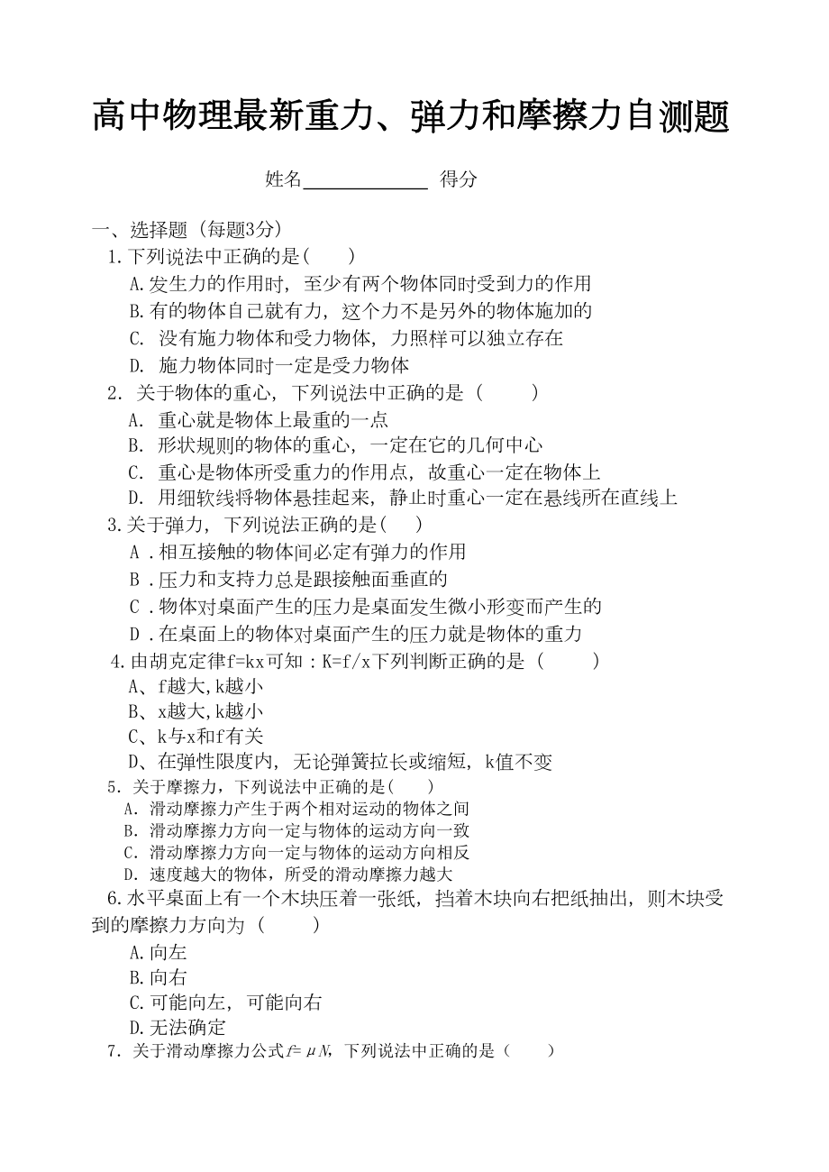 高中物理重力弹力和摩擦力的综合练习题(DOC 7页).docx_第1页