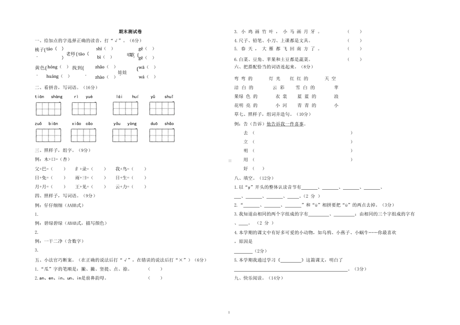 部编版一年级上册语文期末试卷(含答案)(DOC 4页).docx_第1页