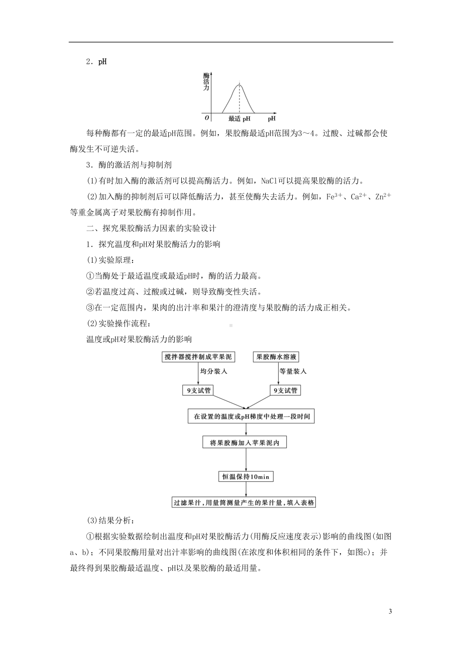 高中生物-第3章-酶技术实践-第1节-酶的制备和应用学案-苏教版选修1(DOC 20页).doc_第3页