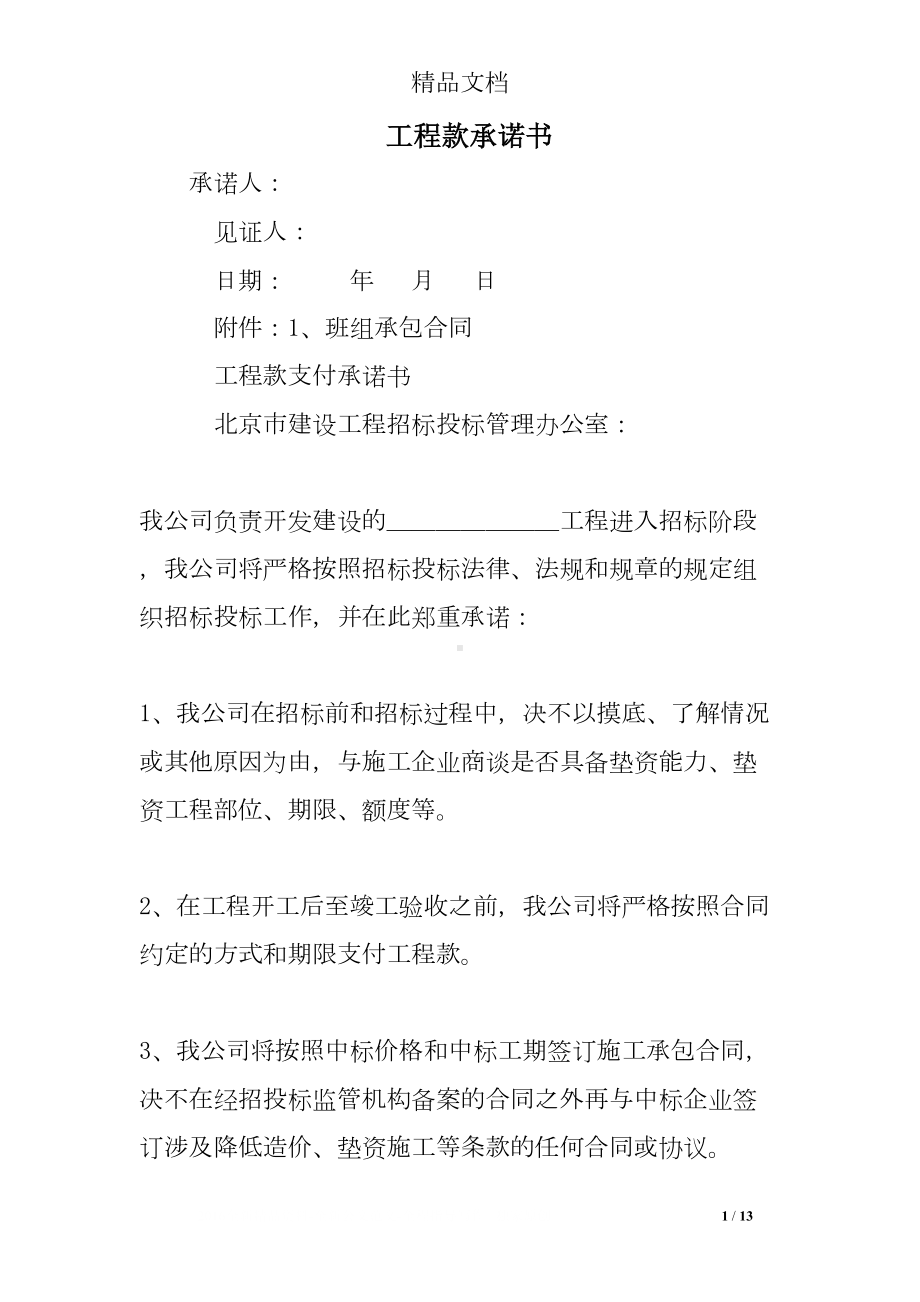 工程款承诺书(DOC 13页).doc_第1页