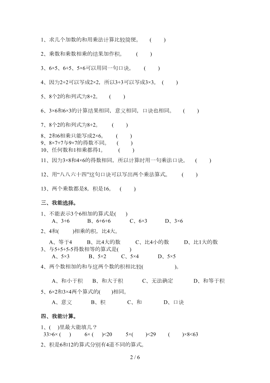 新版二上数学表内乘法期末复习题(DOC 5页).doc_第2页