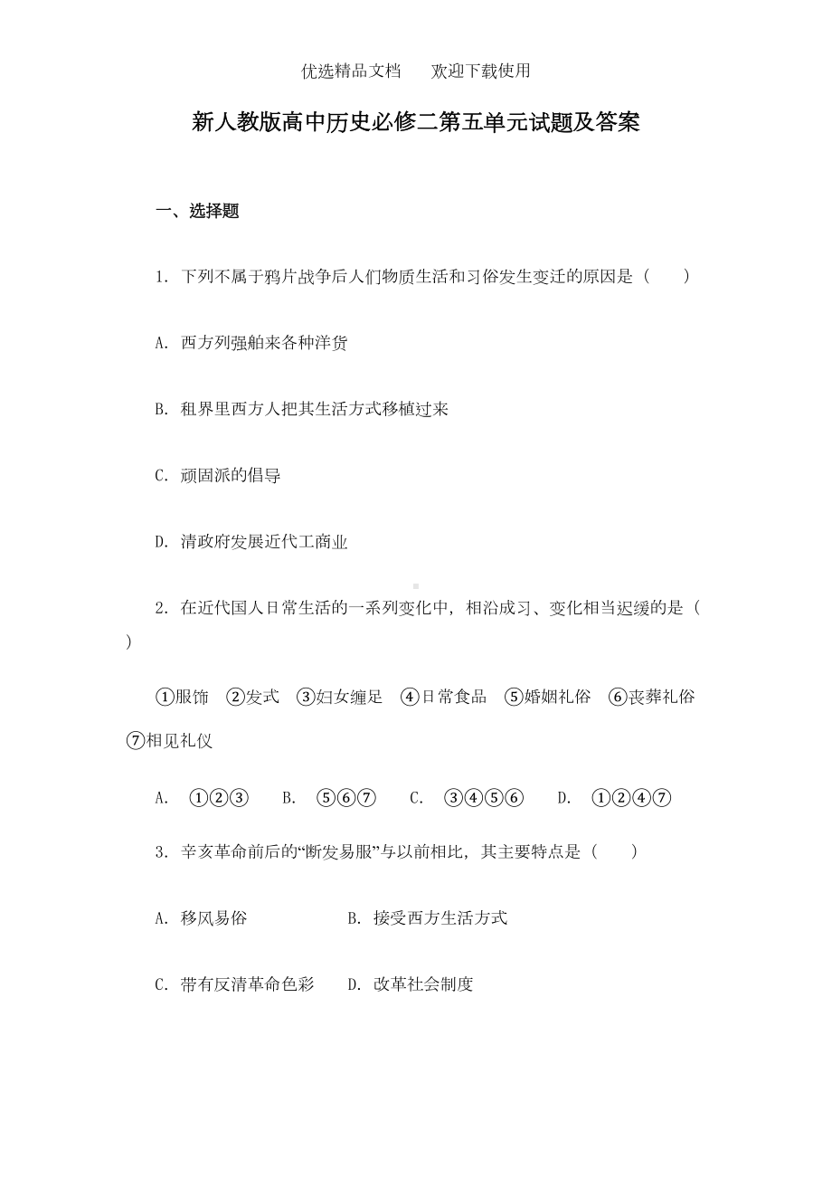 高中历史必修二第五单元试题及答案(DOC 4页).doc_第1页