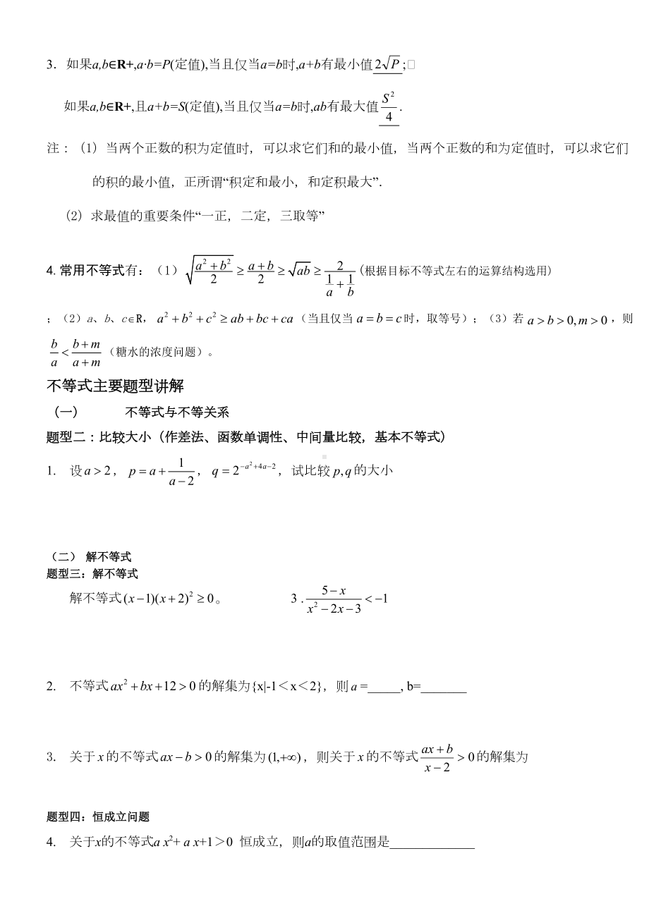 高中不等式的基本知识点和练习题含答案(DOC 8页).docx_第3页