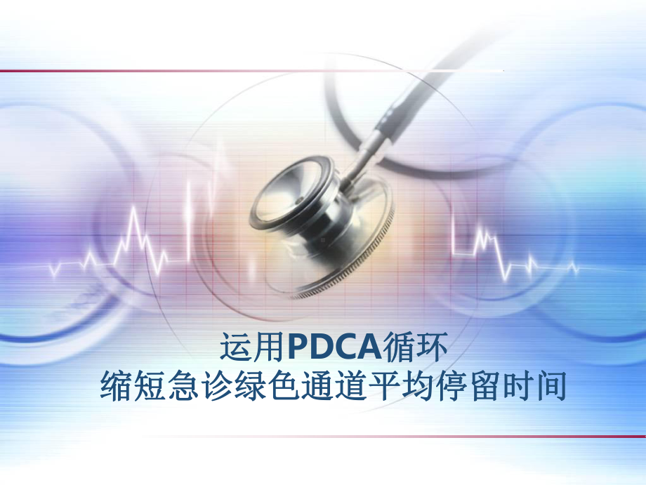 医疗组-急诊科-运用PDCA循环缩短急诊绿色通道平教学课件.pptx_第1页