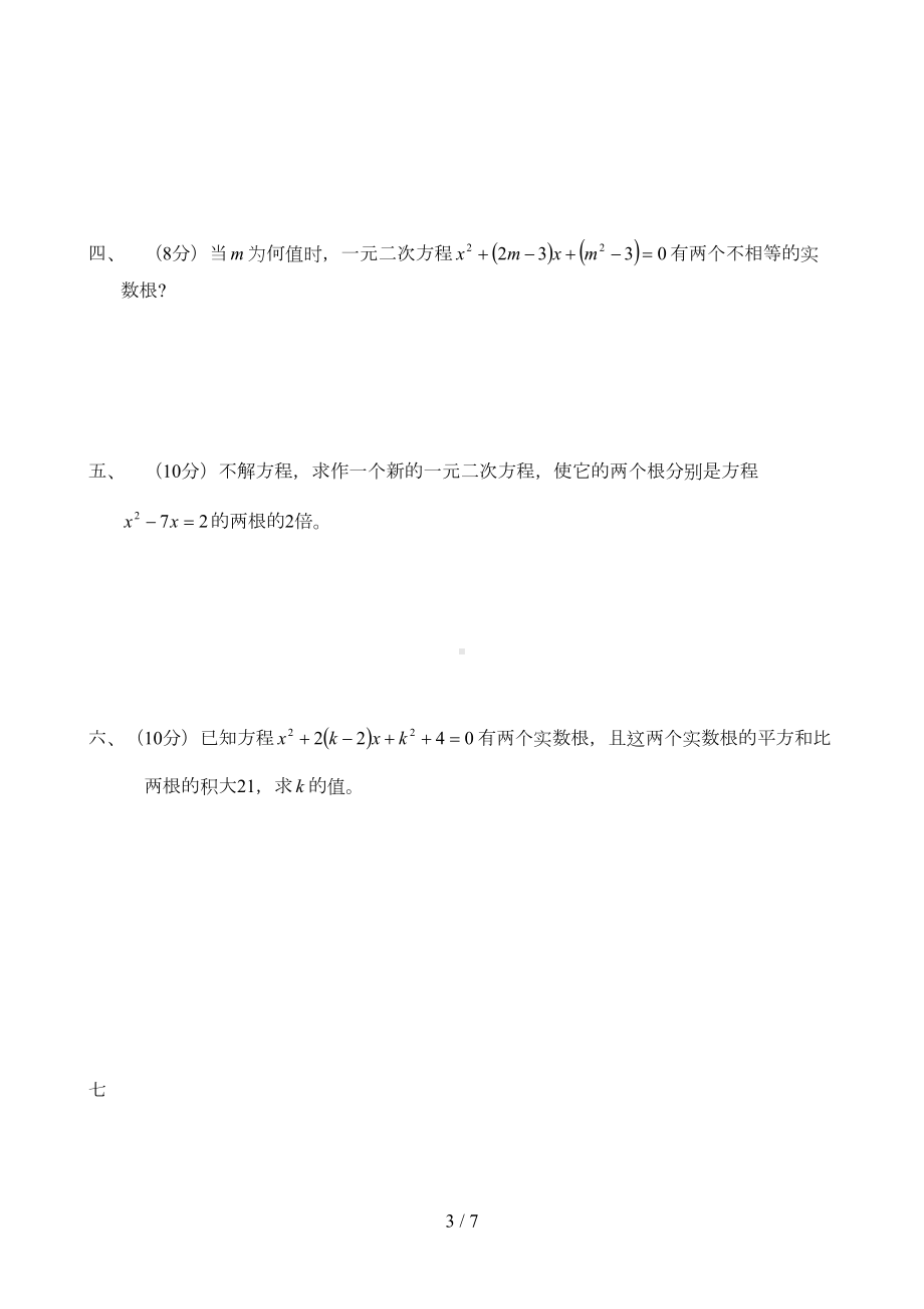 最新人教版九年级上册一元二次方程单元测试题及答案(DOC 6页).doc_第3页