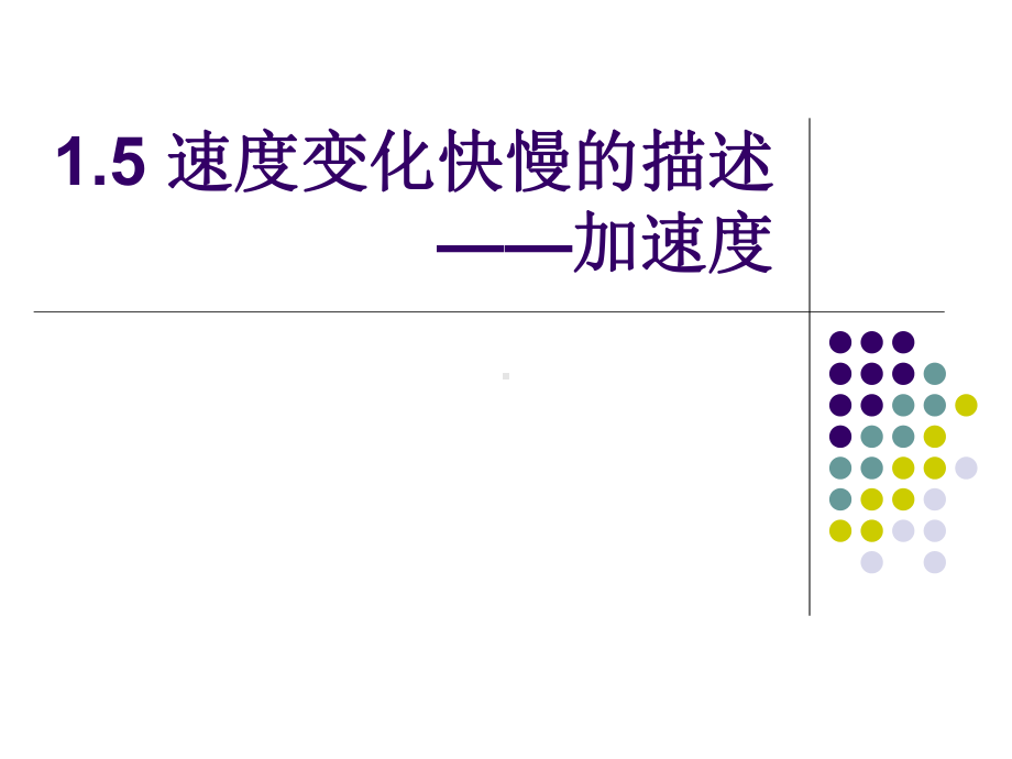 1.5加速度.ppt_第1页