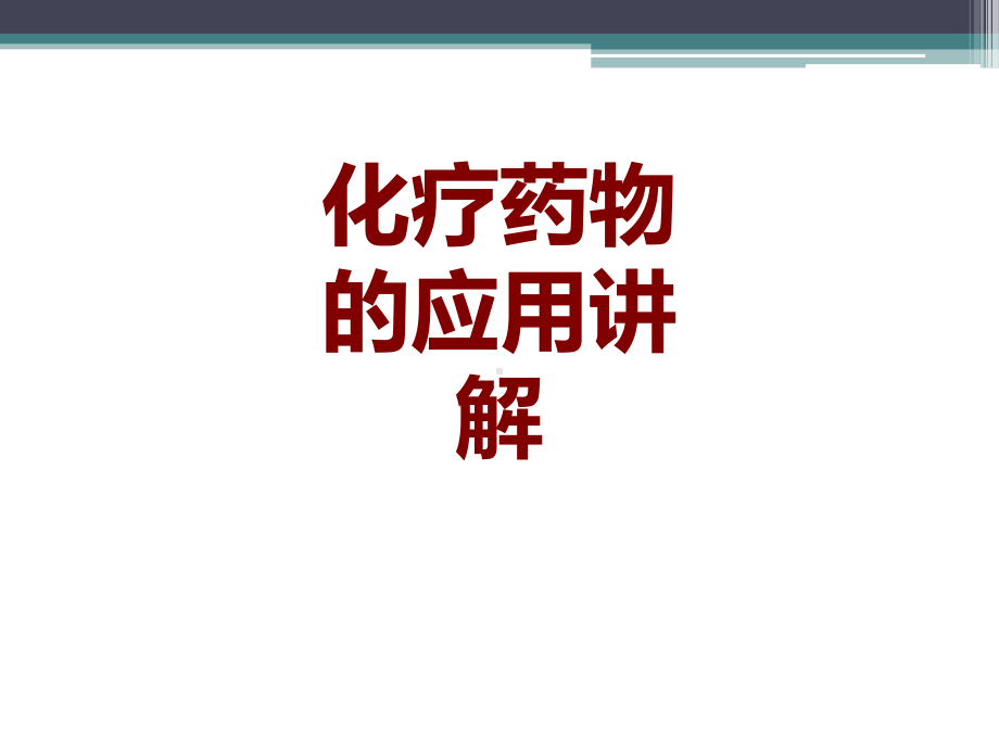 医学化疗药物的应用讲解培训课件.ppt_第1页