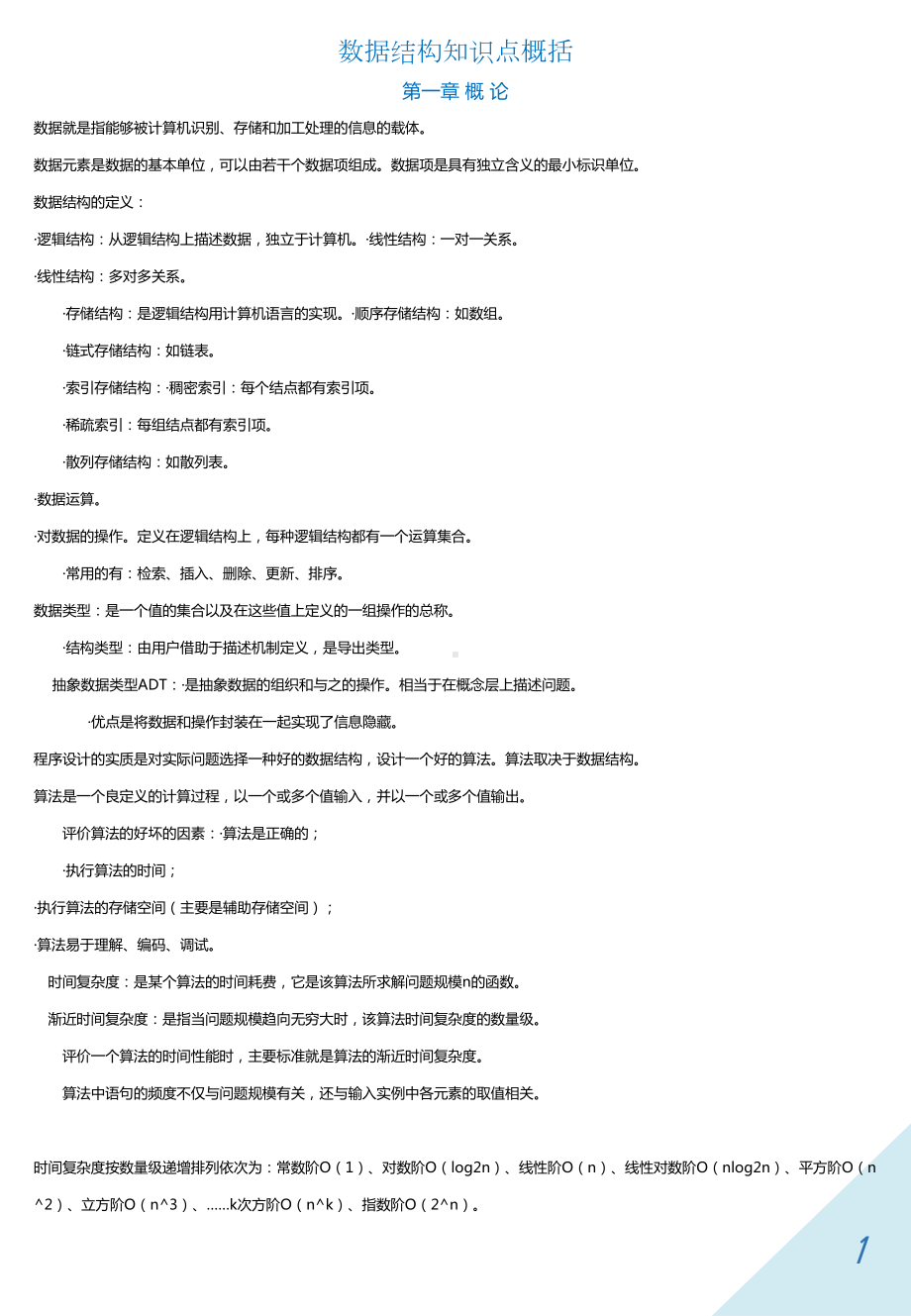 非常实用的数据结构知识点总结汇总(DOC 23页).doc_第1页