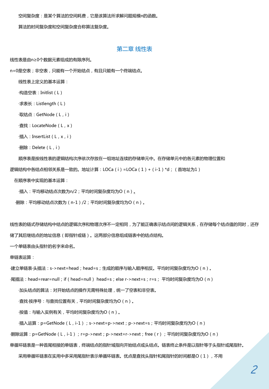 非常实用的数据结构知识点总结汇总(DOC 23页).doc_第2页