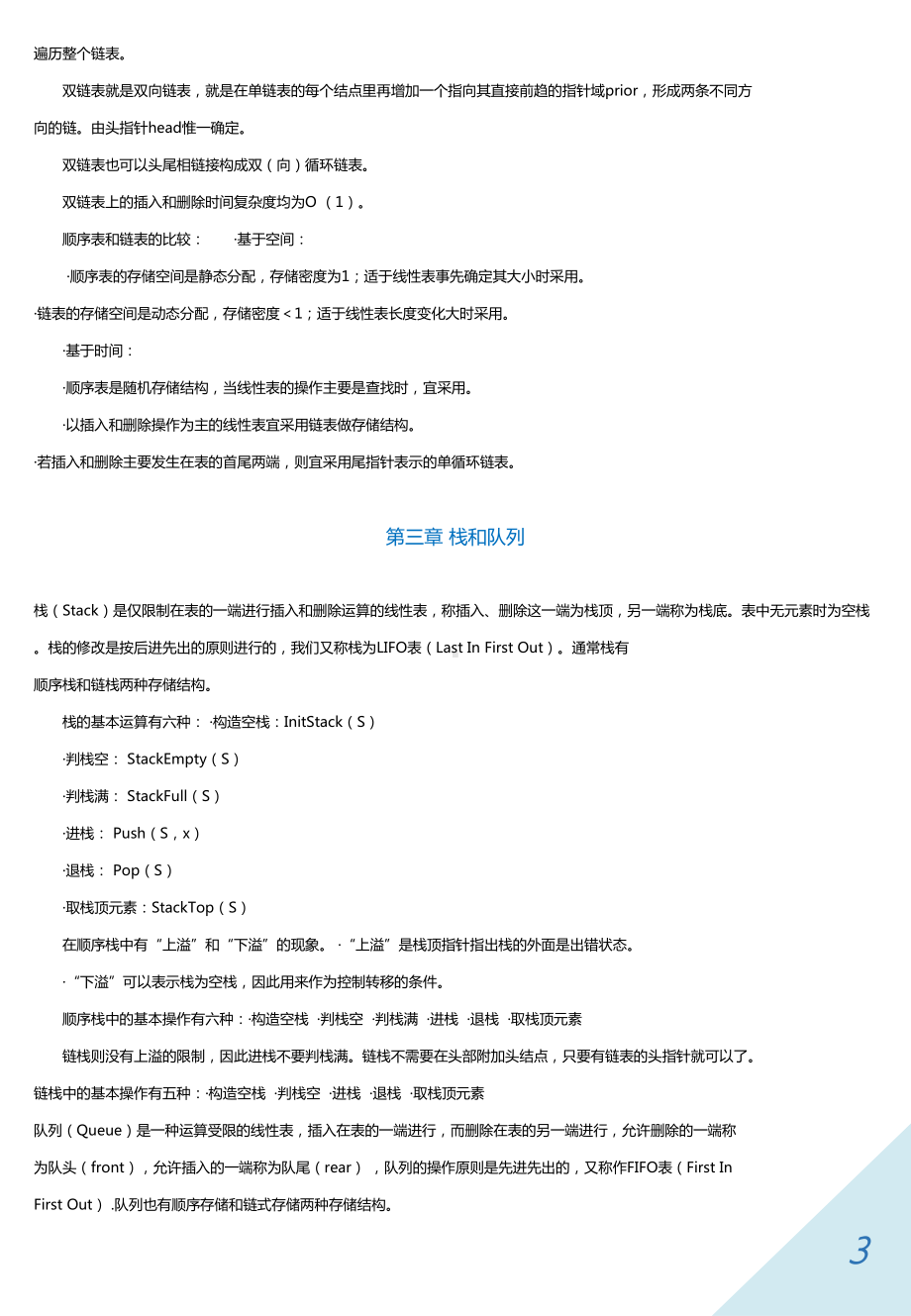 非常实用的数据结构知识点总结汇总(DOC 23页).doc_第3页