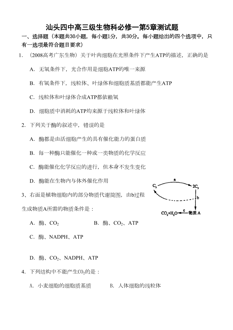 高三生物必修一-第五章综合检测试题附答案综述(DOC 11页).doc_第1页