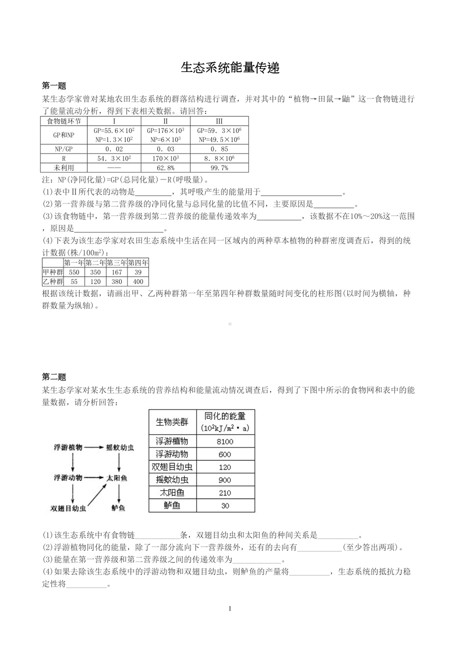 高考生态系统能量传递综合题(含答案)(DOC 8页).doc_第1页