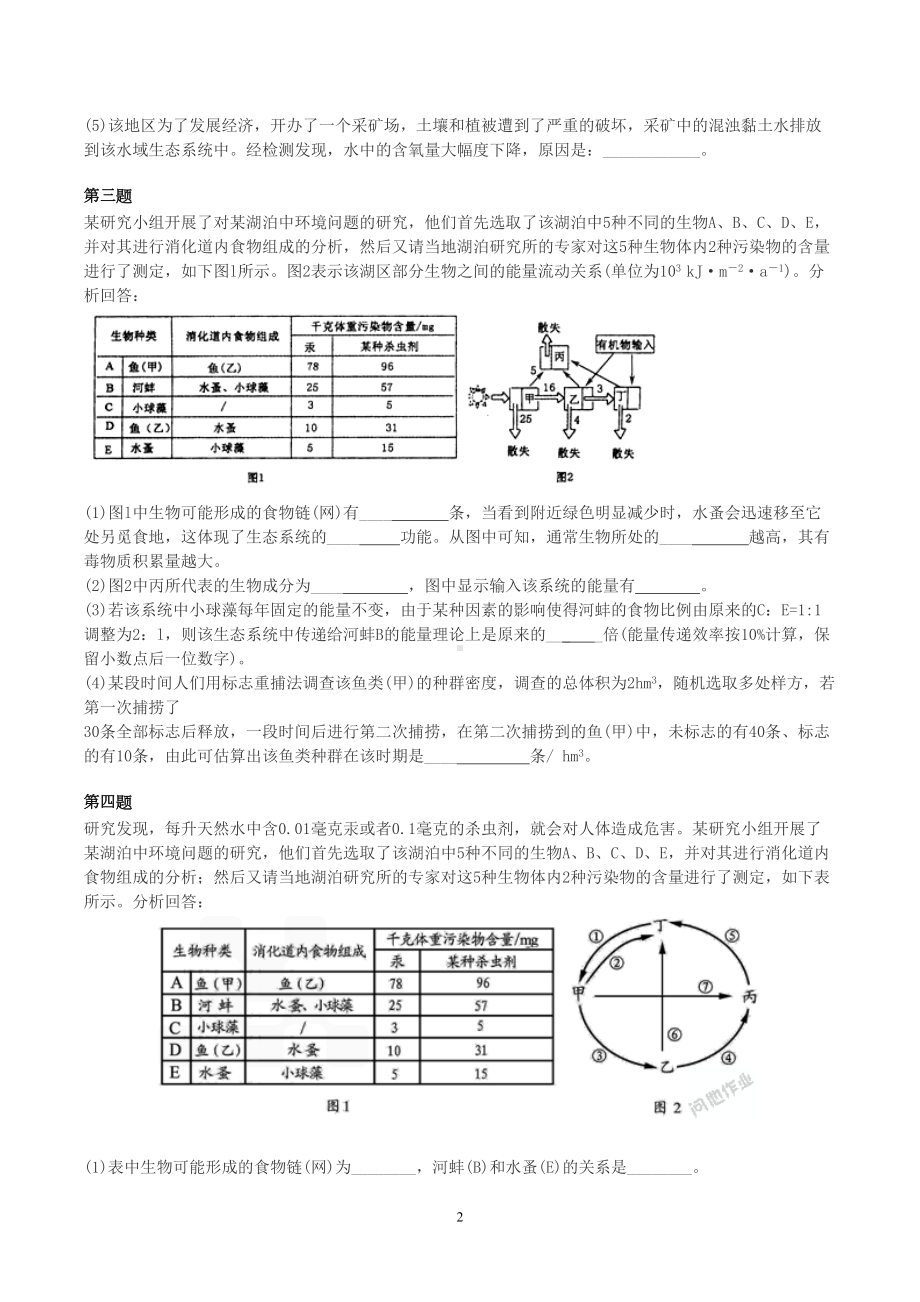 高考生态系统能量传递综合题(含答案)(DOC 8页).doc_第2页