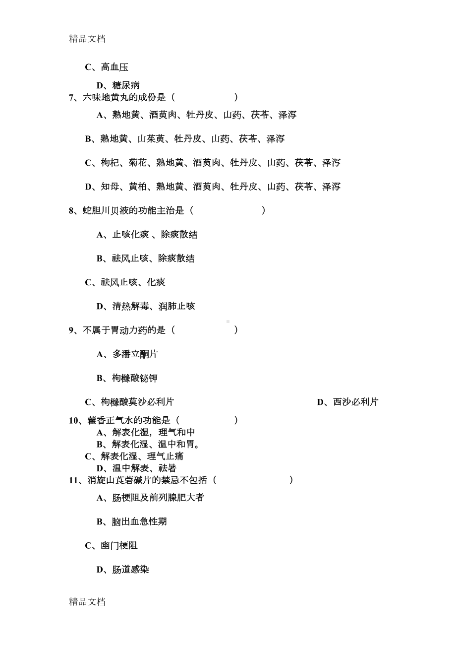 最新零售药店营业员培训试题(DOC 6页).doc_第2页