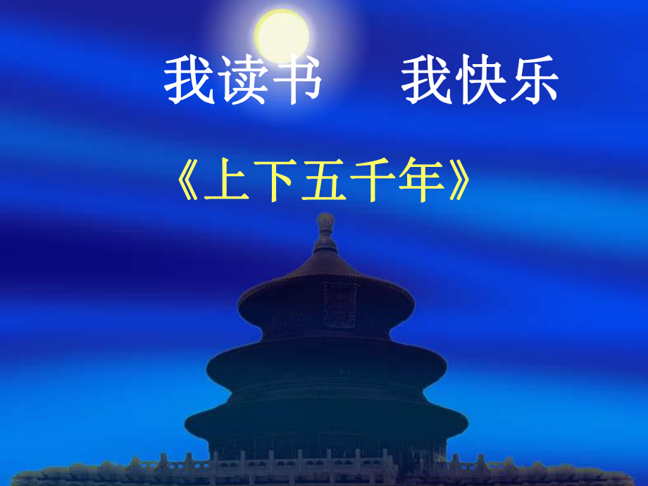 我读书我快乐《上下五千年》课件.ppt_第1页