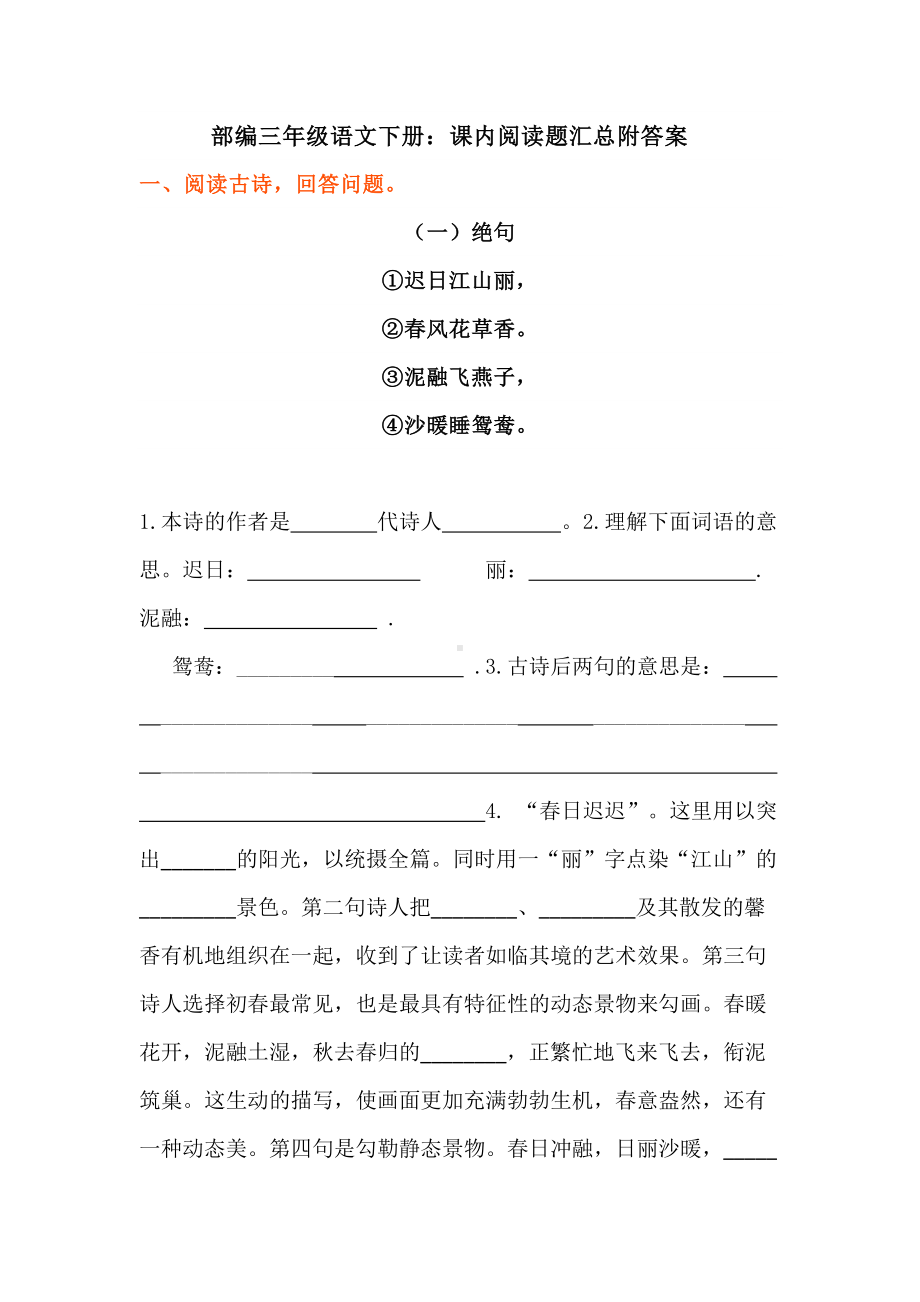 部编三年级语文下册：课内阅读题汇总附答案(DOC 18页).doc_第1页