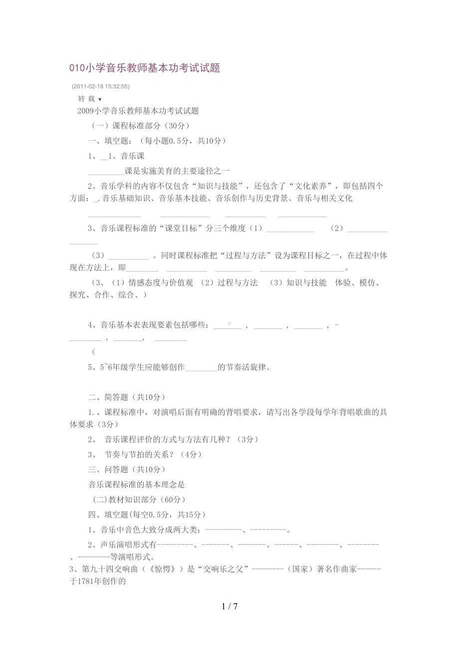 小学音乐教师基本功考试试题(DOC 7页).doc_第1页