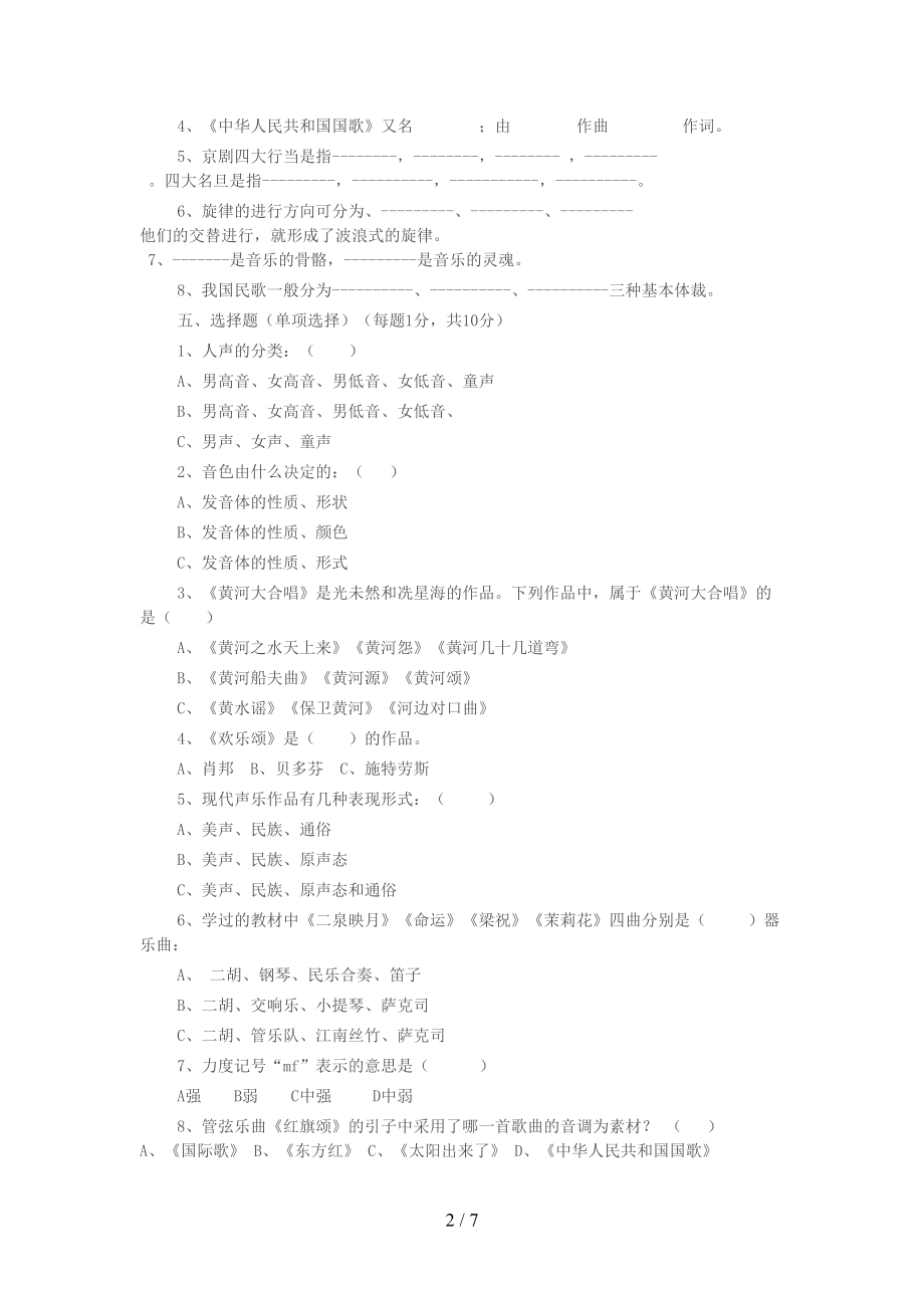 小学音乐教师基本功考试试题(DOC 7页).doc_第2页