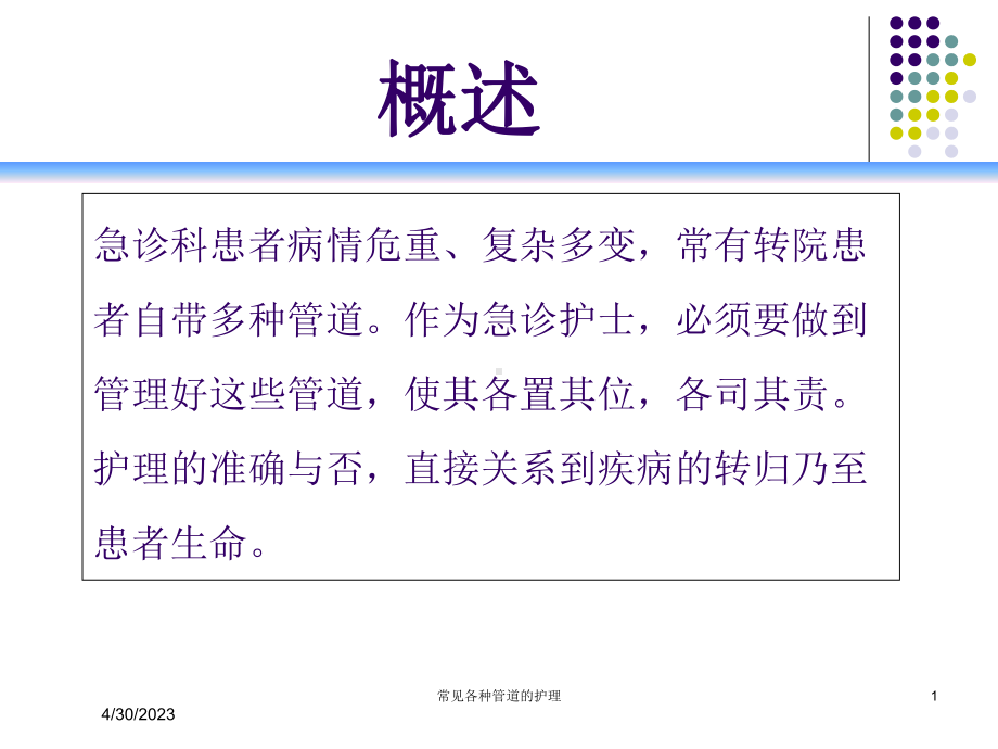 常见各种管道的护理培训课件.ppt_第1页