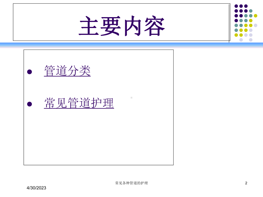 常见各种管道的护理培训课件.ppt_第2页