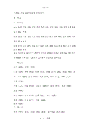 苏教版小学语文四年级下册复习资料(DOC 14页).docx