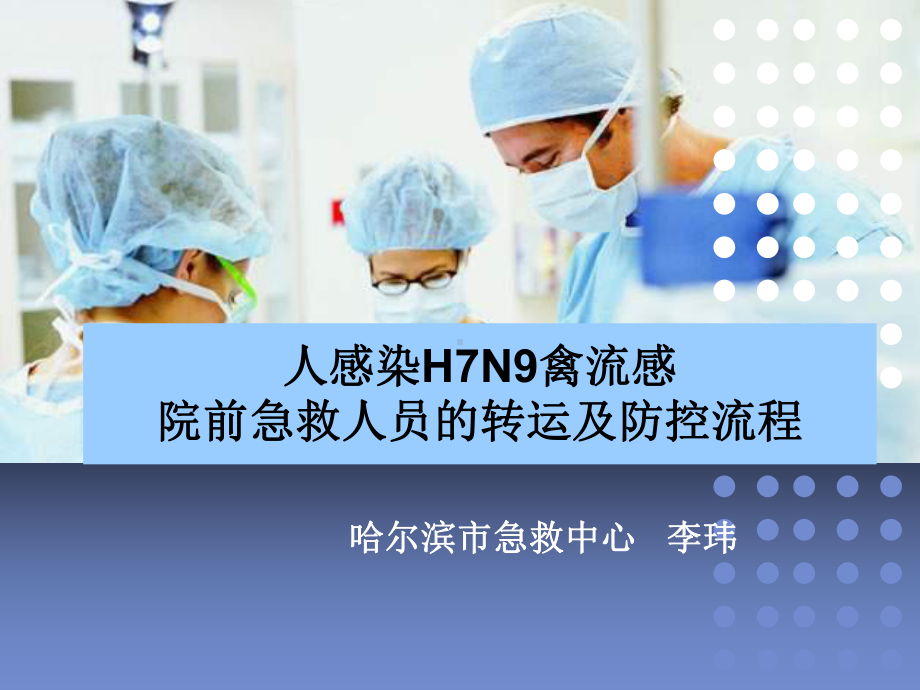 救治确诊或疑似病人的防控流程课件.ppt_第1页