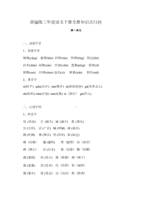 部编版语文三年级下册第一单元知识点汇总(DOC 34页).docx