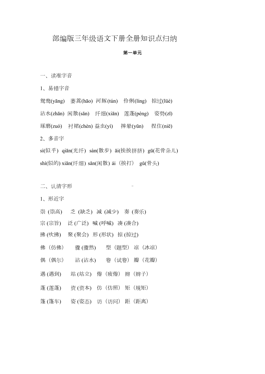 部编版语文三年级下册第一单元知识点汇总(DOC 34页).docx_第1页