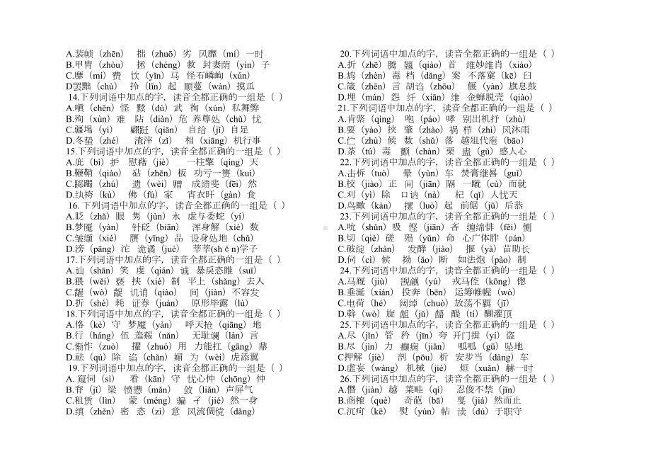 高考专题复习-字音字形专项练习1(DOC 12页).doc_第2页