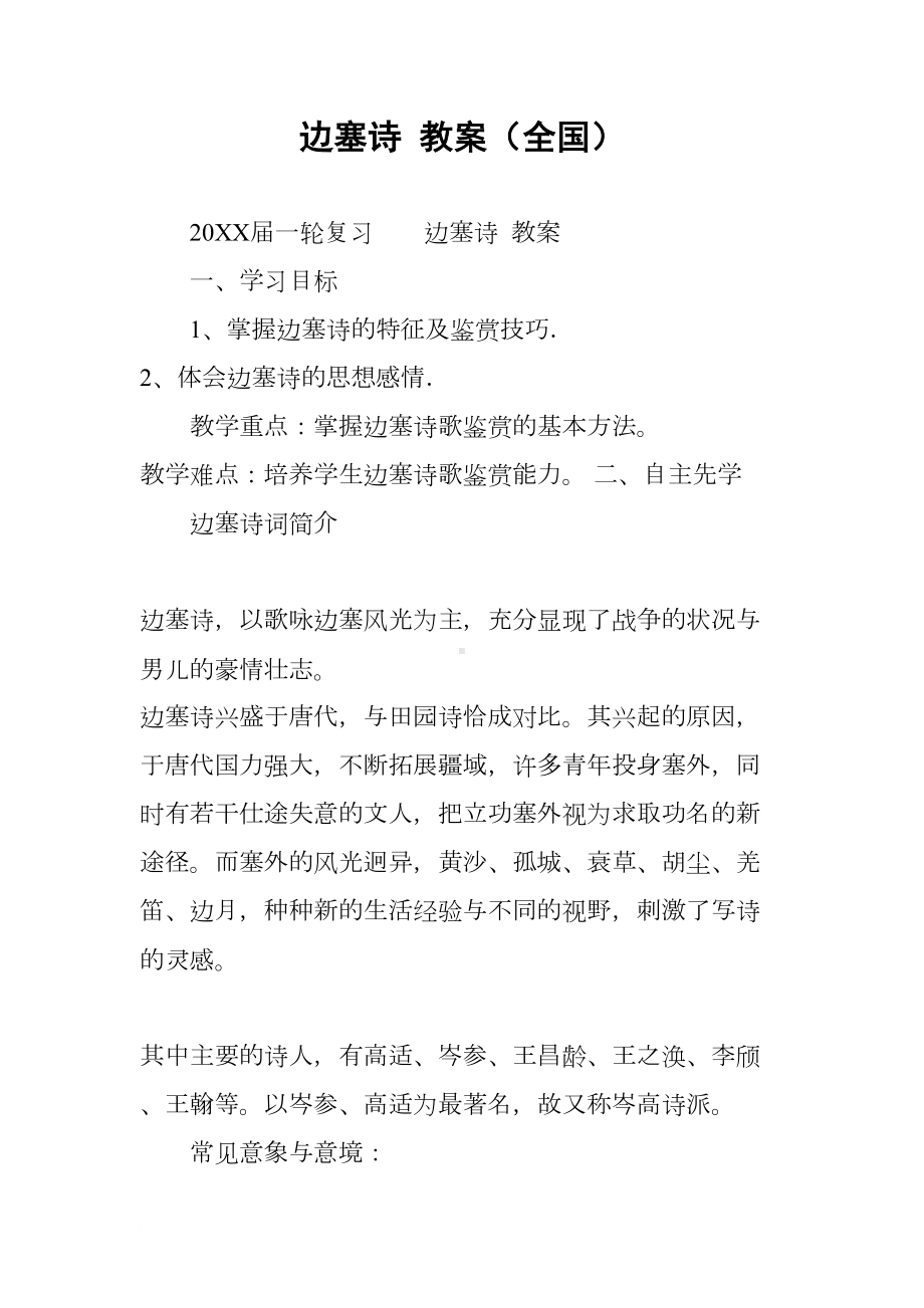 边塞诗-教案(全国)(DOC 10页).docx_第1页