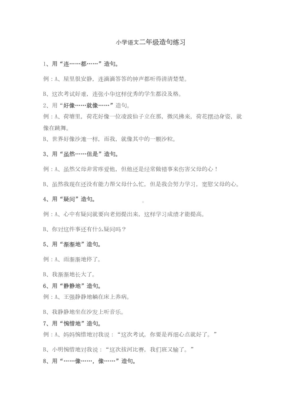 小学语文二年级造句练习题目汇总88279(DOC 9页).doc_第1页