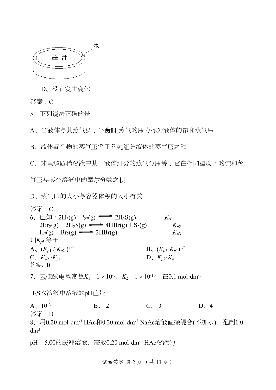 无机化学期末考试试卷(B卷)答案资料(DOC 11页).doc_第2页