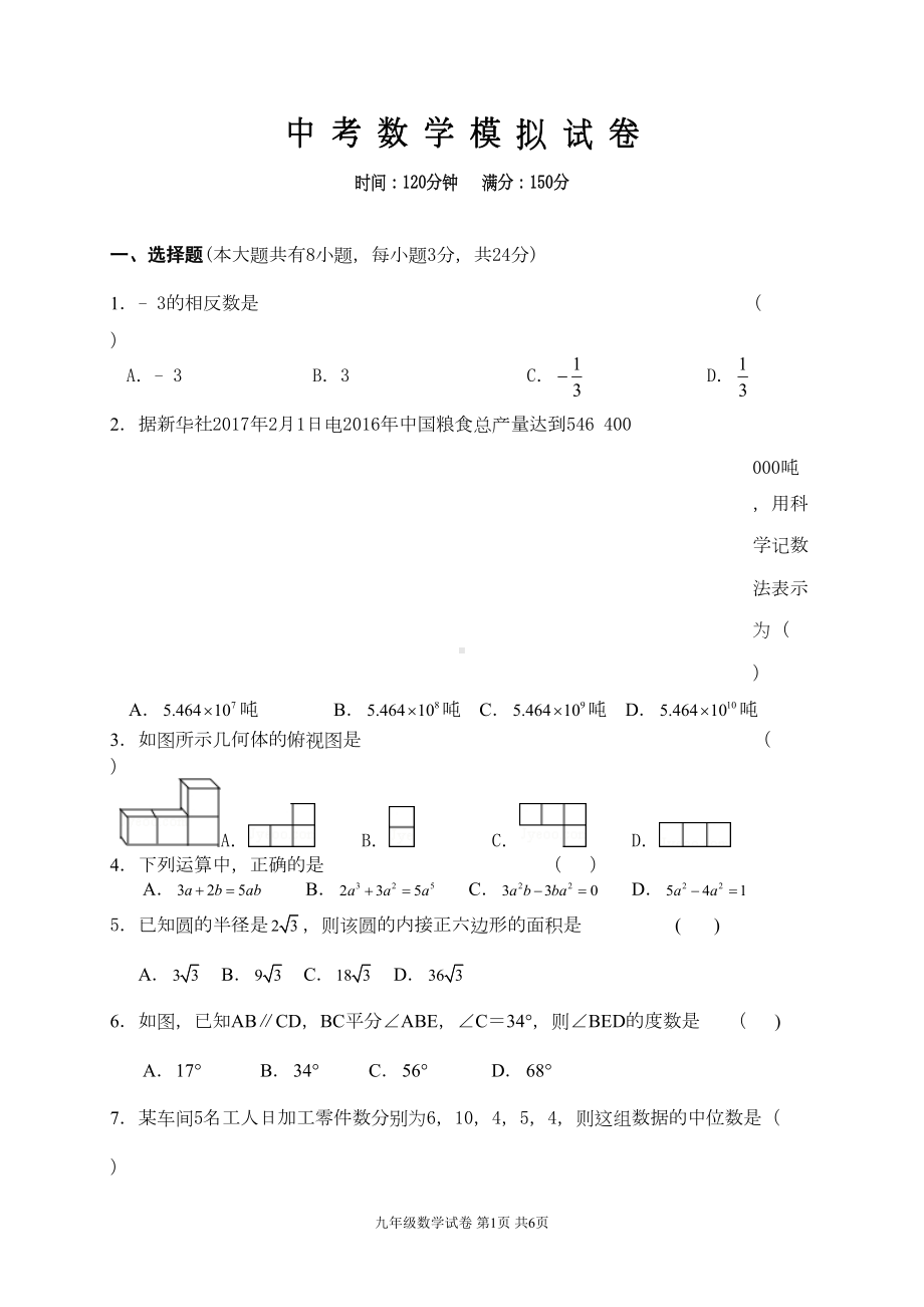 苏科版中考数学模拟试题(含答案)(DOC 11页).doc_第1页