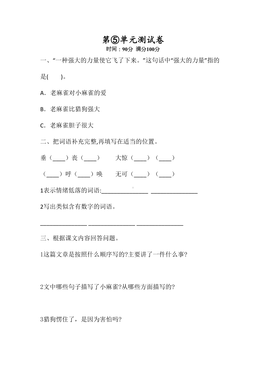 部编版四年级上册语文第五单元测试题含答案(DOC 8页).doc_第1页