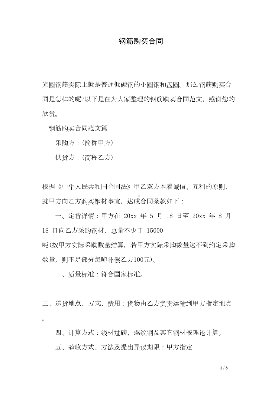 钢筋购买合同(DOC 8页).doc_第1页