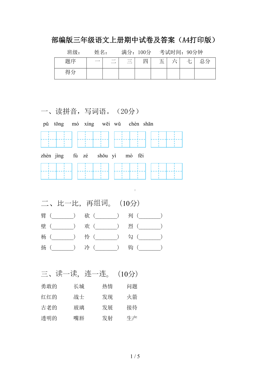 部编版三年级语文上册期中试卷及答案(A4打印版)(DOC 5页).doc_第1页