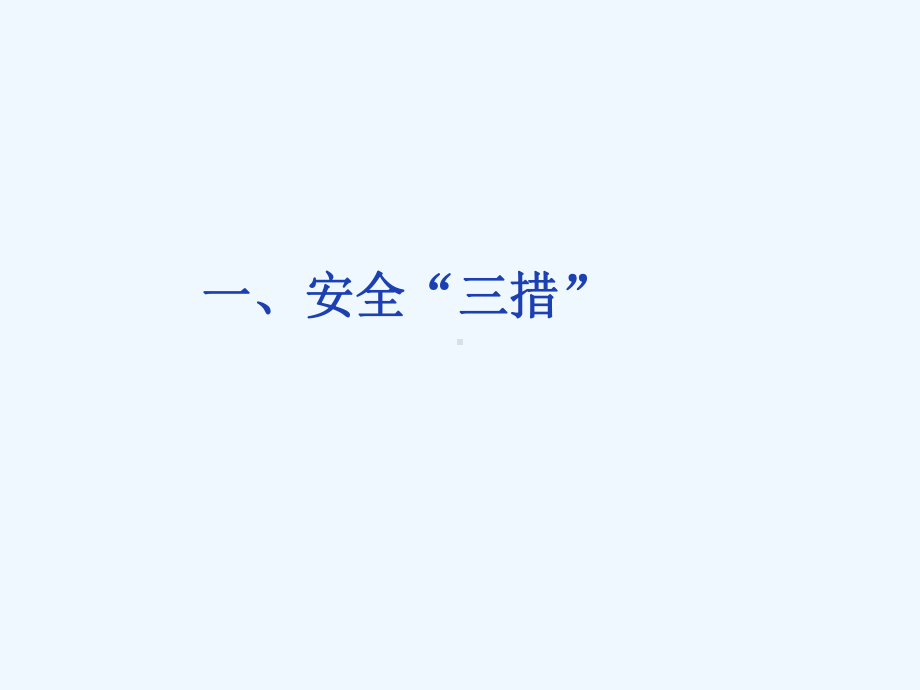 安全措施、防护知识与典型案例讲解课件.ppt_第3页