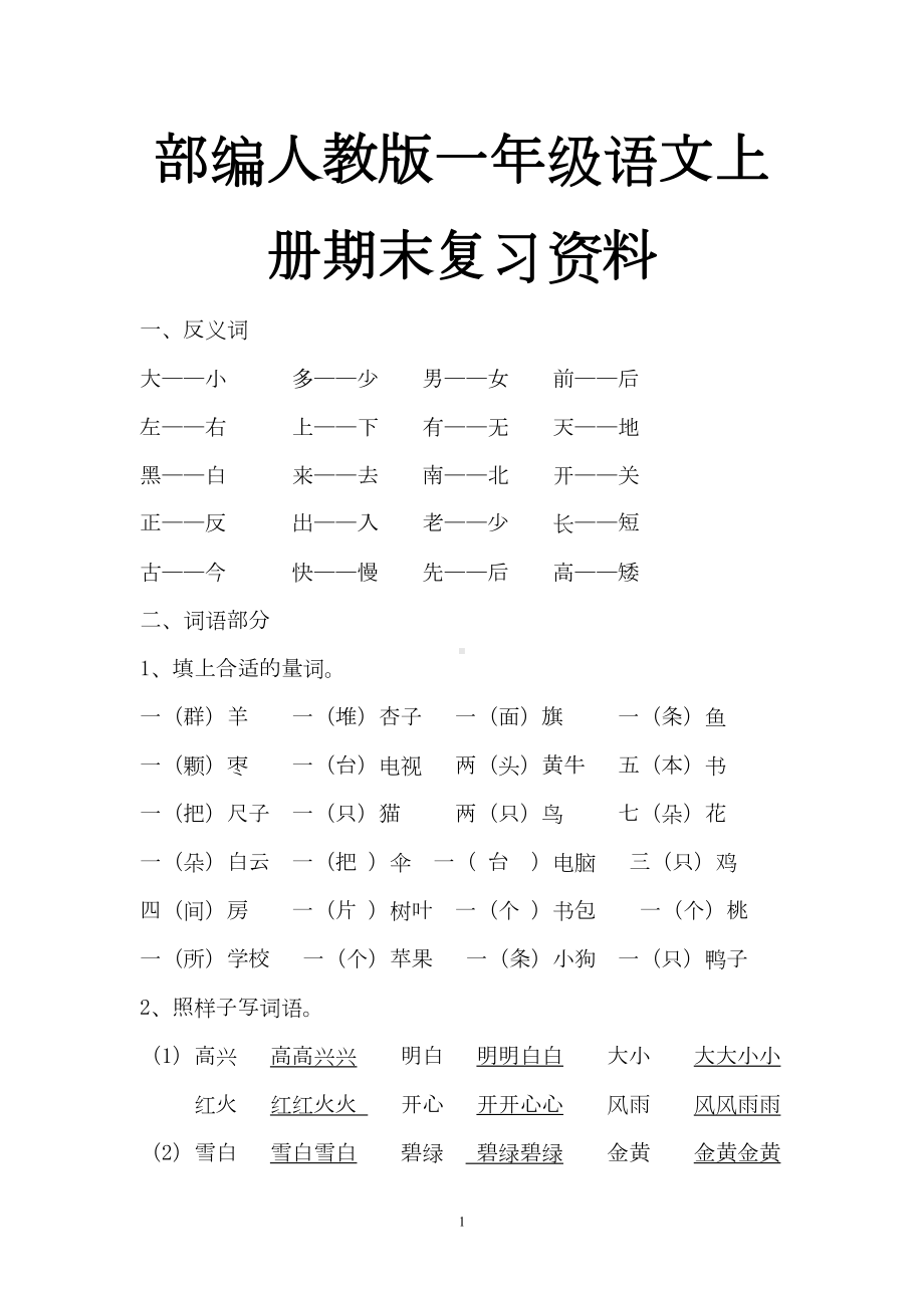 部编教材一年级语上期末复习资料(DOC 8页).doc_第1页