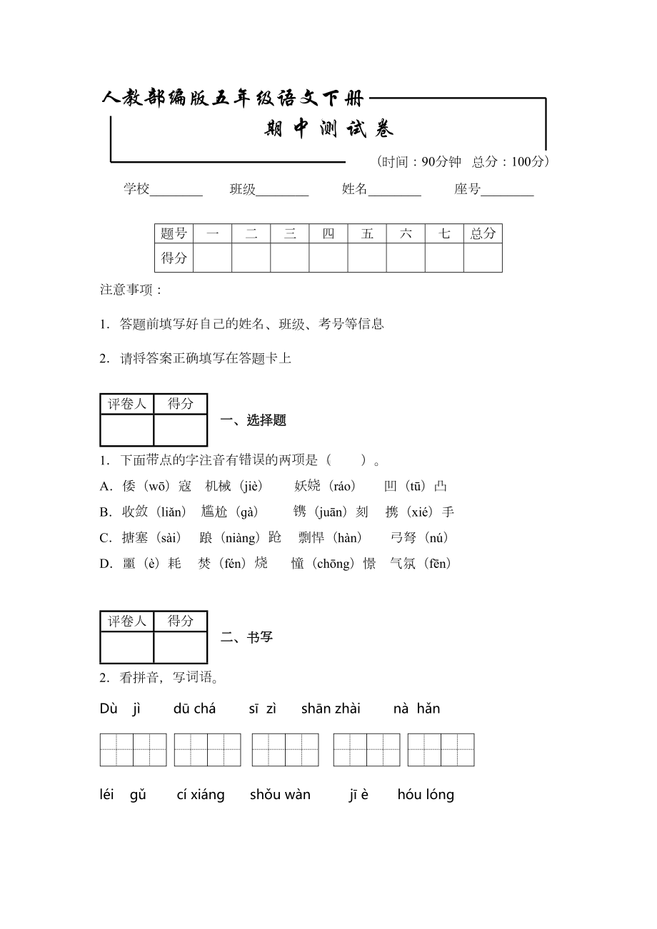 部编版五年级下册语文《期中考试试卷》(附答案解析)(DOC 9页).docx_第1页