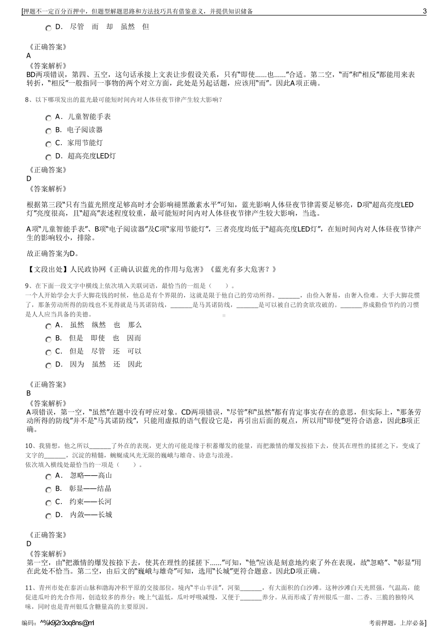 2023年中国石油内蒙古销售公司招聘笔试冲刺题（带答案解析）.pdf_第3页