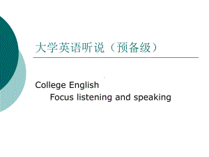 大学英语听说-(预备级)Unit1课件.ppt