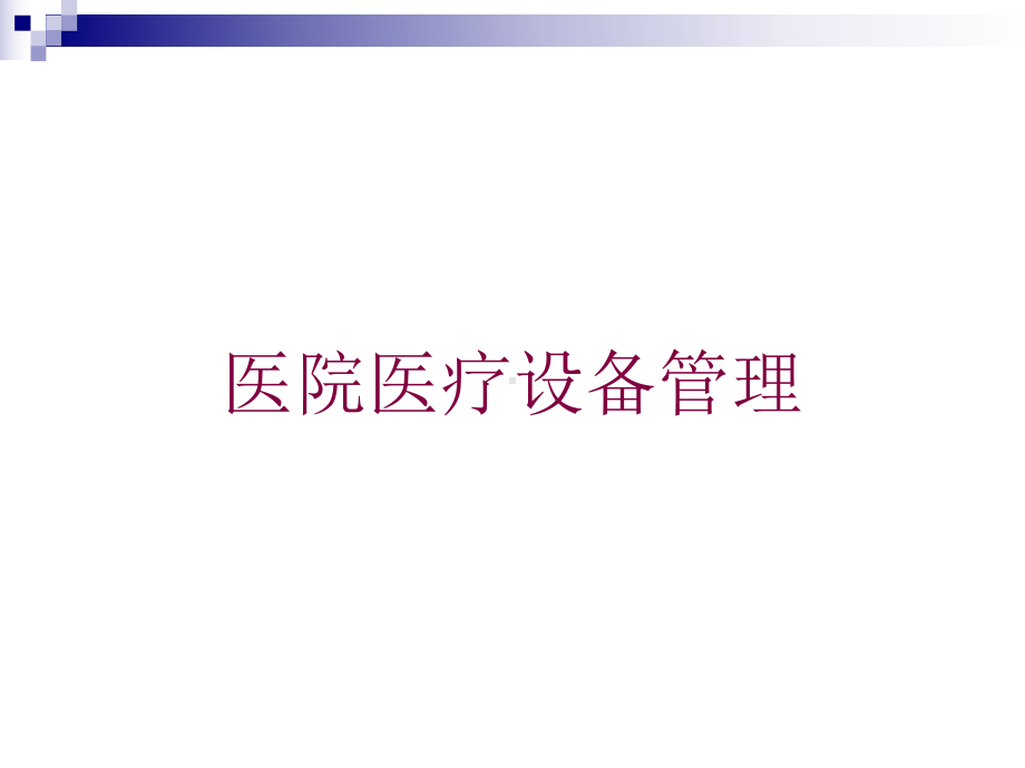 医院医疗设备管理培训课件.ppt_第1页