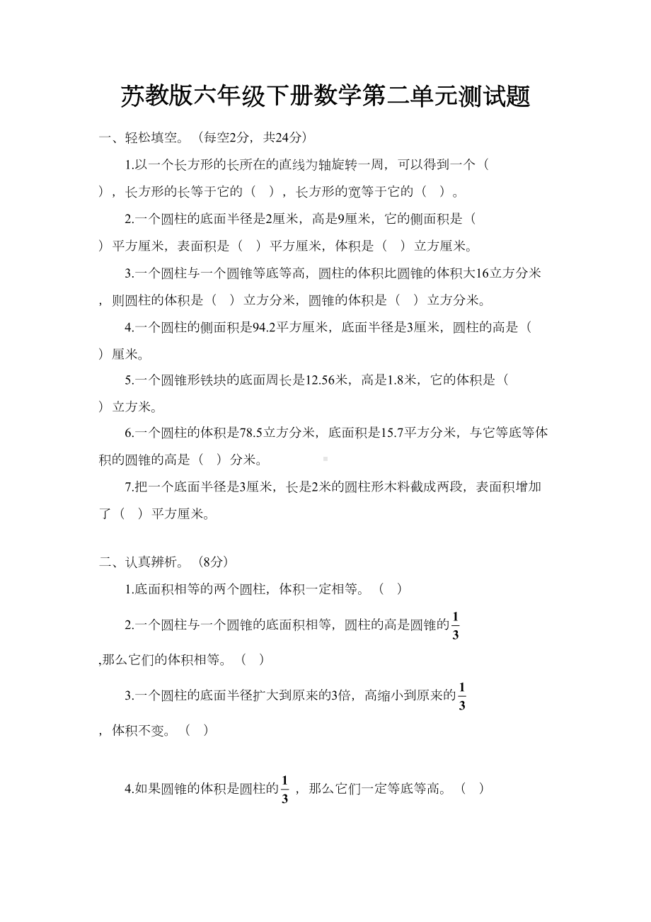 苏教版六年级下册数学第二单元测试题(DOC 5页).doc_第1页