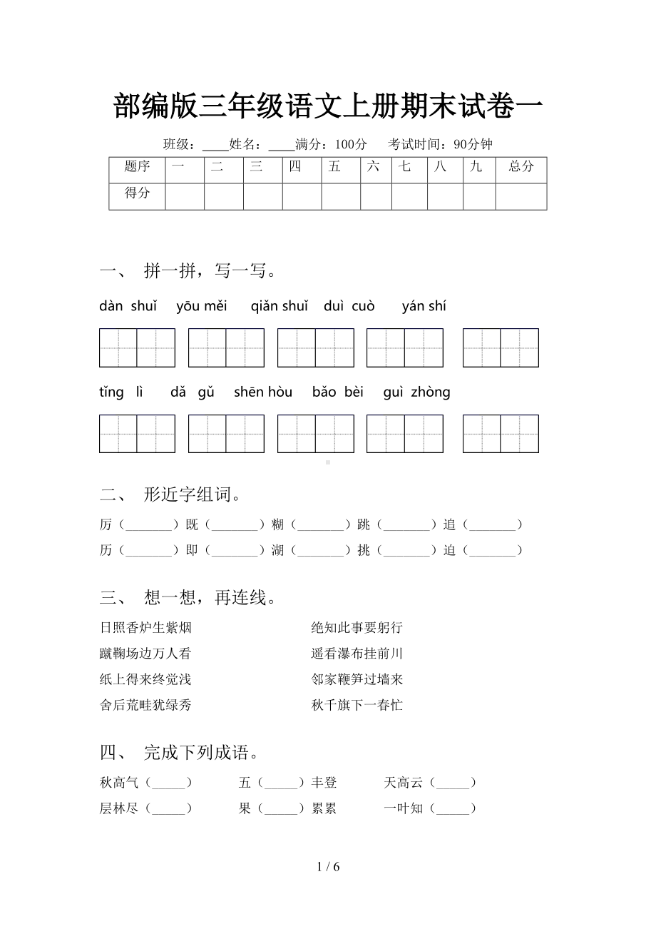 部编版三年级语文上册期末试卷一(DOC 6页).doc_第1页