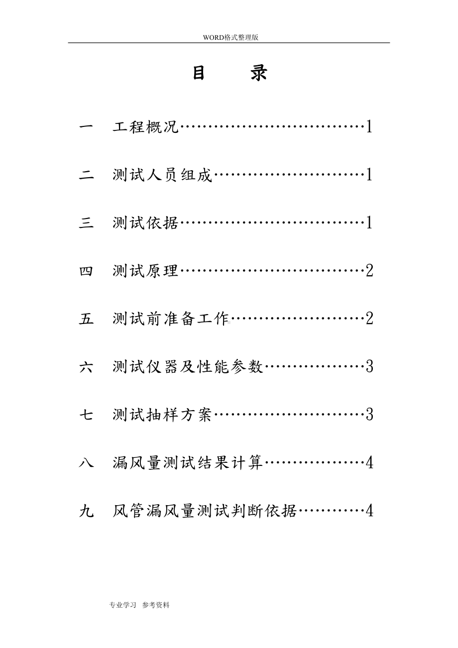 风管漏光漏风量测试方案说明(DOC 10页).doc_第3页