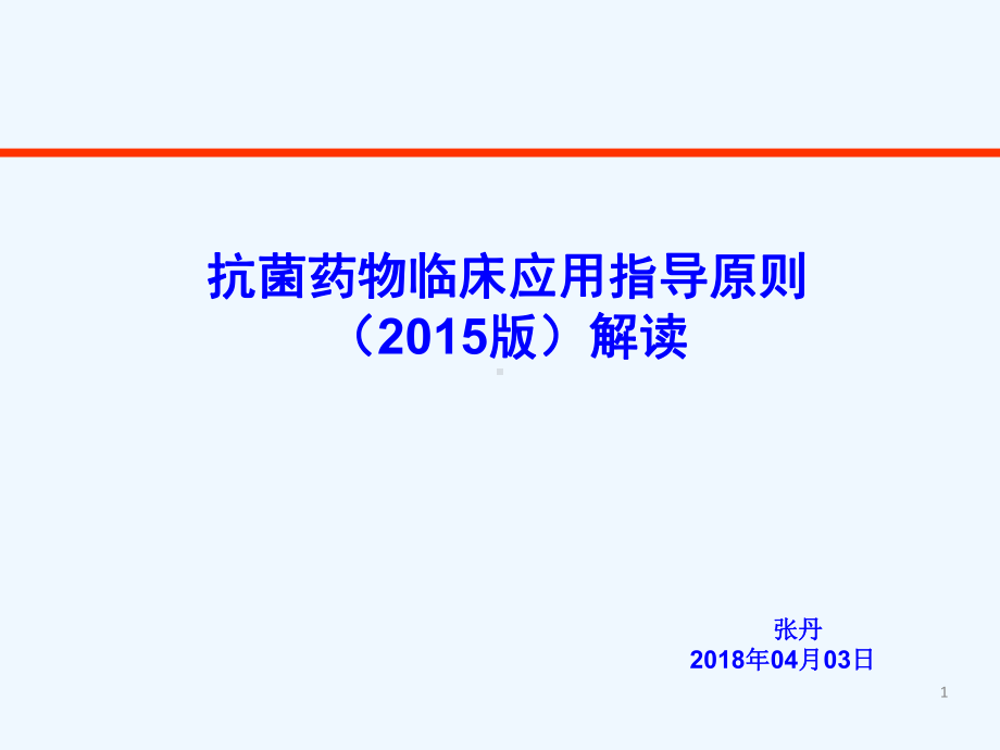 抗菌药物指导原则(版)解读课件.ppt_第1页