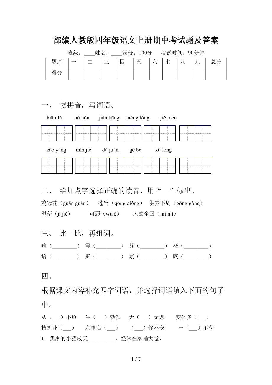 部编人教版四年级语文上册期中考试题及答案(DOC 7页).doc_第1页